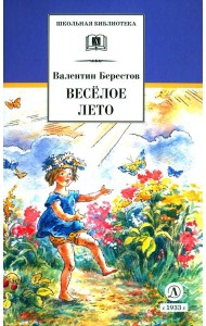 Веселое лето: стихотворения и сказки