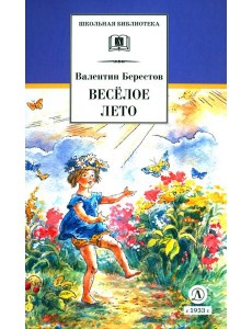 Веселое лето: стихотворения и сказки