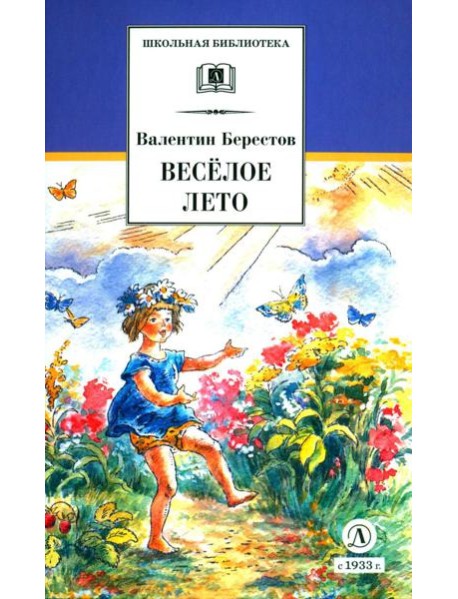 Веселое лето: стихотворения и сказки