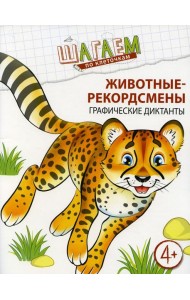 Животные-рекордсмены. Графические диктанты. Для детей 4-6 лет
