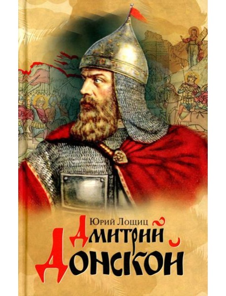 Дмитрий Донской, князь благоверный