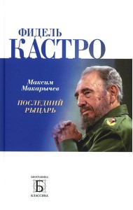 Фидель Кастро. Последний рыцарь