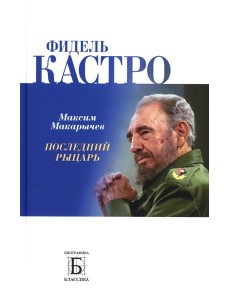 Фидель Кастро. Последний рыцарь Фидель Кастро. Последний рыцарь