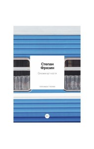 Сиюминутности: стихотворения