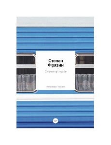 Сиюминутности: стихотворения