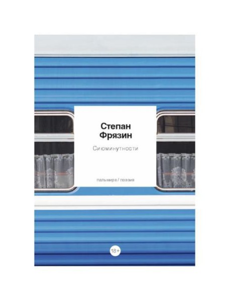 Сиюминутности: стихотворения