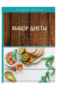 Выбор диеты