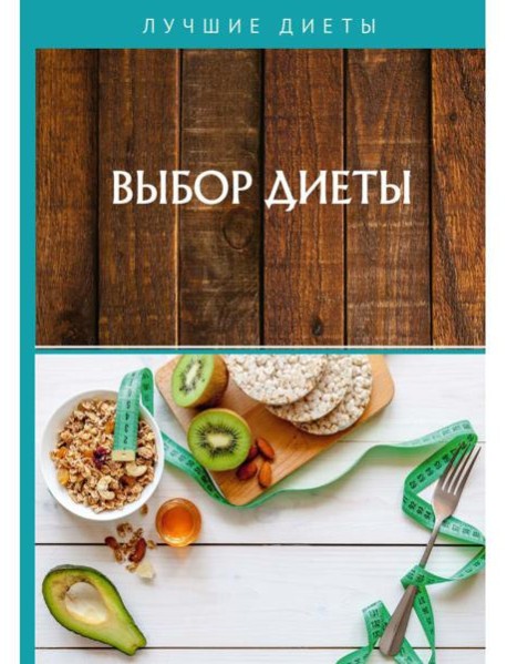 Выбор диеты