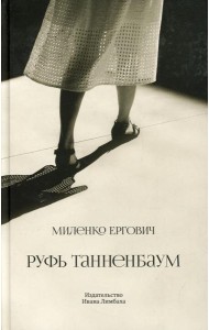 Руфь Танненбаум