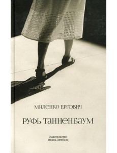 Руфь Танненбаум Руфь Танненбаум