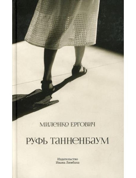 Руфь Танненбаум