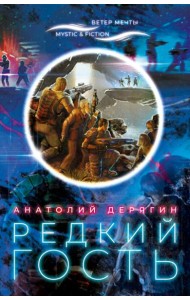 Редкий гость