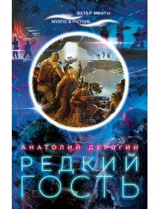 Редкий гость Редкий гость