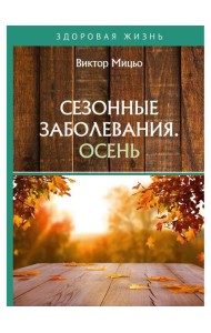 Сезонные заболевания. Осень