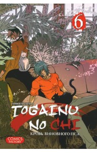 Togainu no Chi. Кровь виновного пса. Т. 6
