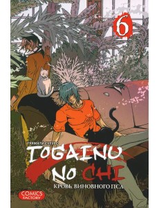 Togainu no Chi. Кровь виновного пса. Т. 6 Togainu no Chi. Кровь виновного пса. Т. 6