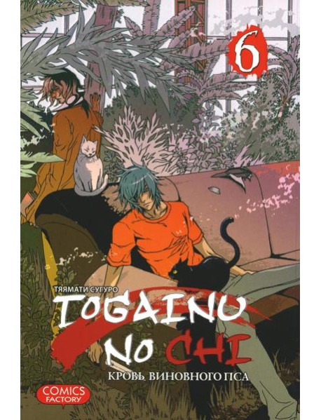 Togainu no Chi. Кровь виновного пса. Т. 6