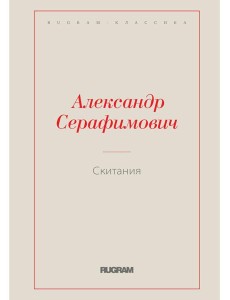 Скитания Скитания