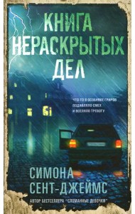 Книга нераскрытых дел