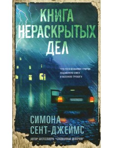 Книга нераскрытых дел Книга нераскрытых дел
