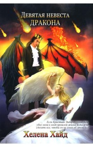 Девятая невеста дракона