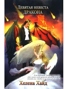 Девятая невеста дракона