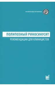 Полипозный риносинусит: рекомендации для клиницистов