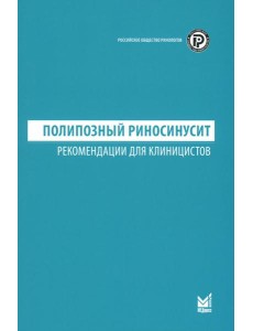Полипозный риносинусит: рекомендации для клиницистов