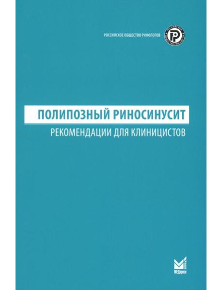 Полипозный риносинусит: рекомендации для клиницистов
