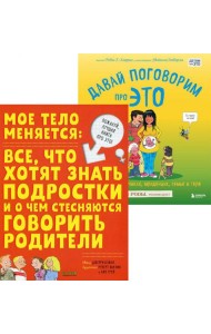Мое тело меняется + Давай поговорим про ЭТО (комплект из 2-х книг)