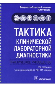 Тактика клинической лабораторной диагностики: практическое руководство