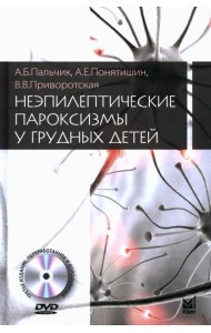 Неэпилептические пароксизмы у грудных детей. 3-е изд., перераб.и доп. + CD-ROM