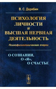 Психология личности и высшая нервная деятельность: О сознании, о «я», о счастье. Психофизиологические очерки (обл.)