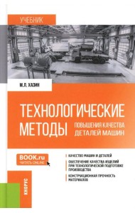 Технологические методы повышения качества деталей машин: Учебник