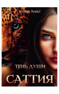 Саттия. Тень души