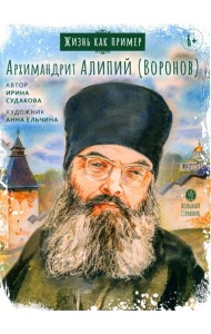 Жизнь как пример. Архимандрит Алипий (Воронов)