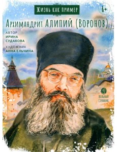 Жизнь как пример. Архимандрит Алипий (Воронов) Жизнь как пример. Архимандрит Алипий (Воронов)