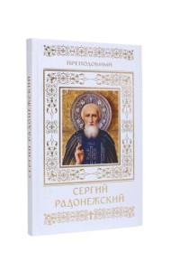Преподобный Сергий Радонежский