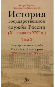 История государственной службы России (X- начало XXI в.). Т. 2: Государственная служба Российской империи. Кн 2: 