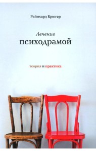 Лечение психодрамой. Теория и практика