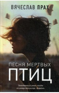 Песня мертвых птиц: роман