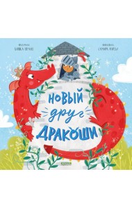 Новый друг Дракоши