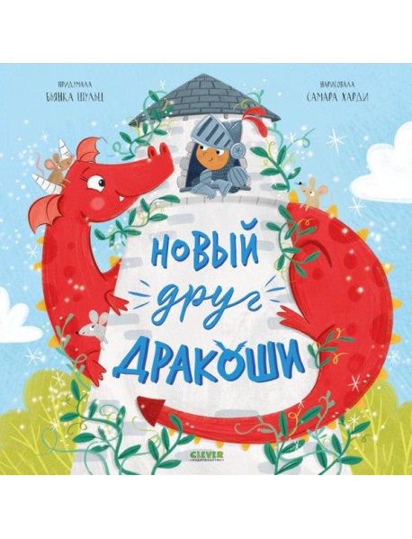 Новый друг Дракоши