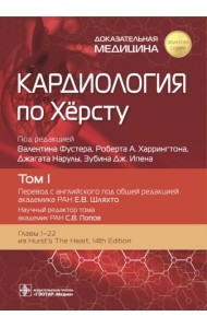 Кардиология по Херсту. В 3 т. Т. 1