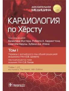 Кардиология по Херсту. В 3 т. Т. 1
