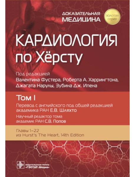 Кардиология по Херсту. В 3 т. Т. 1