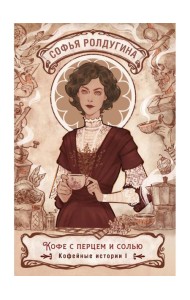 Кофе с перцем и солью. Кофейные истории I