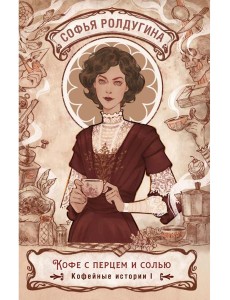 Кофе с перцем и солью. Кофейные истории I Кофе с перцем и солью. Кофейные истории I