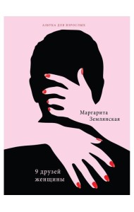 9 друзей женщины