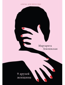 9 друзей женщины